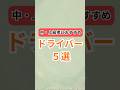 中・上級者におすすめの【ドライバー】5選をご紹介!#ゴルフクラブ #ゴルフ #golf #おすすめ ランキング #ドライバーランキング #クチコミ #ゴルフドライバー #shorts #ゴルファー