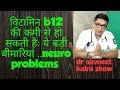 vitamin b12 deficiency .विटामिन b12 की कमी से हो सकता हैः नर्वस सिस्टम खराब ..