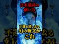 日本最高の祓い力、不運を消し去る幻の呪文がこれ #都市伝説 #怖い話 #開運 #運気 #日本