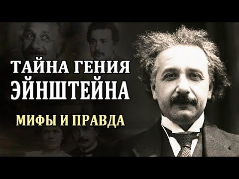 Видео: Альберт Эйнштейн. Биография Эйнштейна. Интересные Факты об Эйнштейне. Жизнь Эйнштейна Кратко