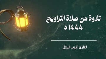 ماتيسر من سورة البقرة /تراويح رمضان 1444ه /2023م