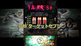 レトロ パチスロ】 高砂 ターゲットセブン 【エニイセブンとちゃうねん
