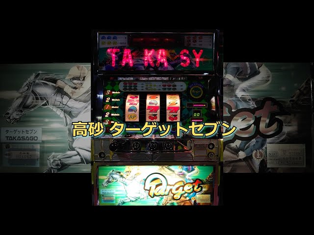 レトロ パチスロ】 高砂 ターゲットセブン 【エニイセブンとちゃうねん