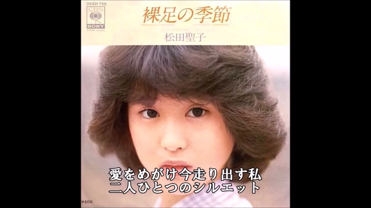 青春歌年鑑 1980年 18 松田聖子 裸足の季節 カラオケ (ボーカルカット