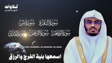 اسمعها بنية الفرج والرزق سورة ( البقرة - يس - الواقعة - الرحمن الملك ) الشيخ ياسر الدوسري
