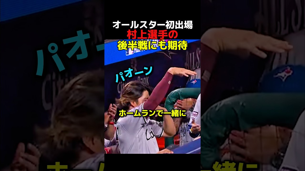 村上選手がオールスターに初出場！