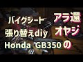 初めてのバイクいじりが楽しいすぎるアラ還オヤジですが良ければ見てやってください。