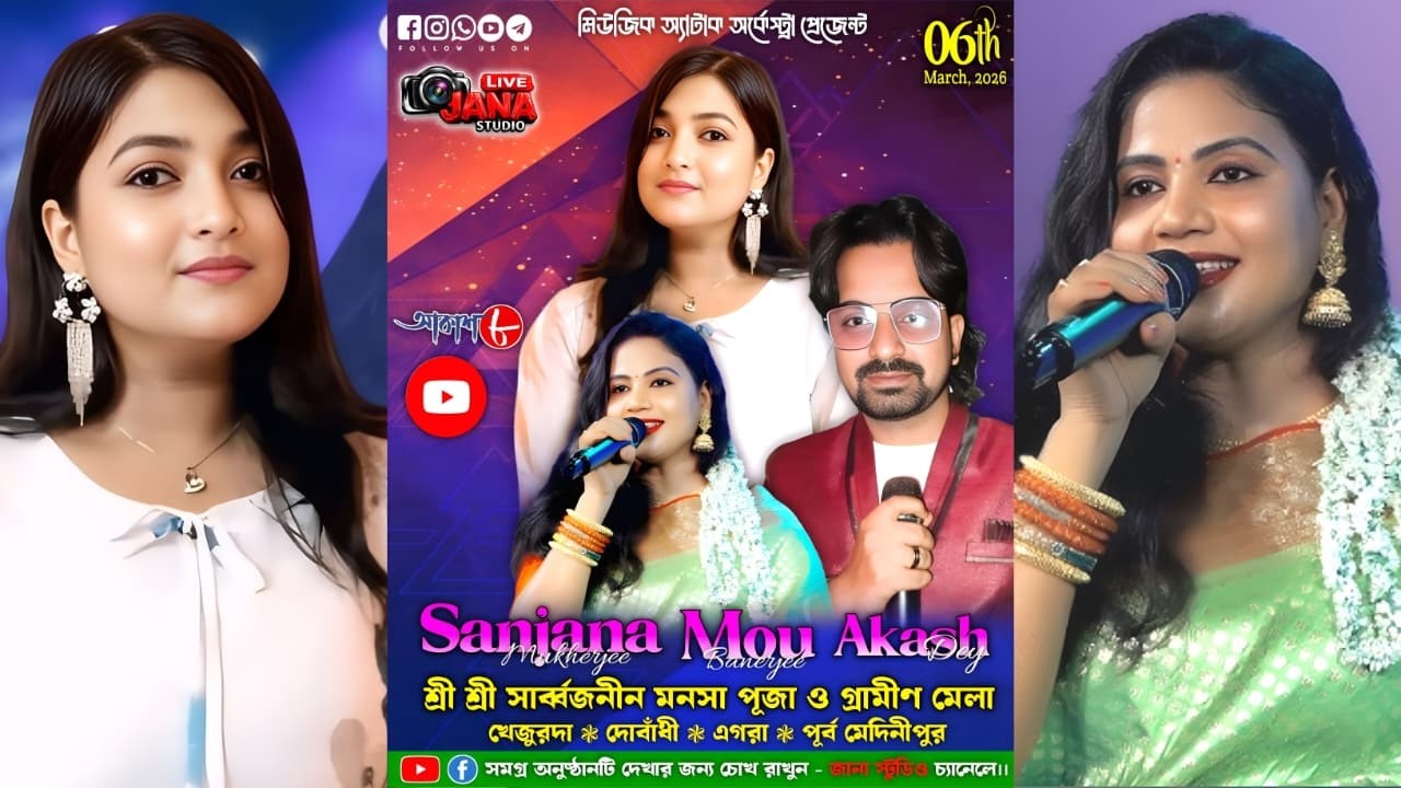 ✾✾ আজকের অতিথি শিল্পী- আকাশ কুমার, সঞ্জনা মুখার্জি ও মৌ ভট্টাচার্য ✾✾