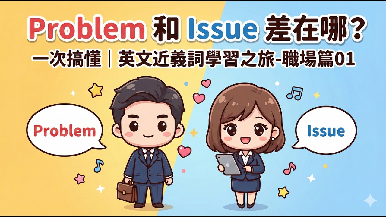 Problem 和 Issue差在哪？一次搞懂｜英文近義詞學習之旅-職場篇01