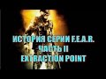 История серии F.E.A.R - Часть II (Extraction Point)