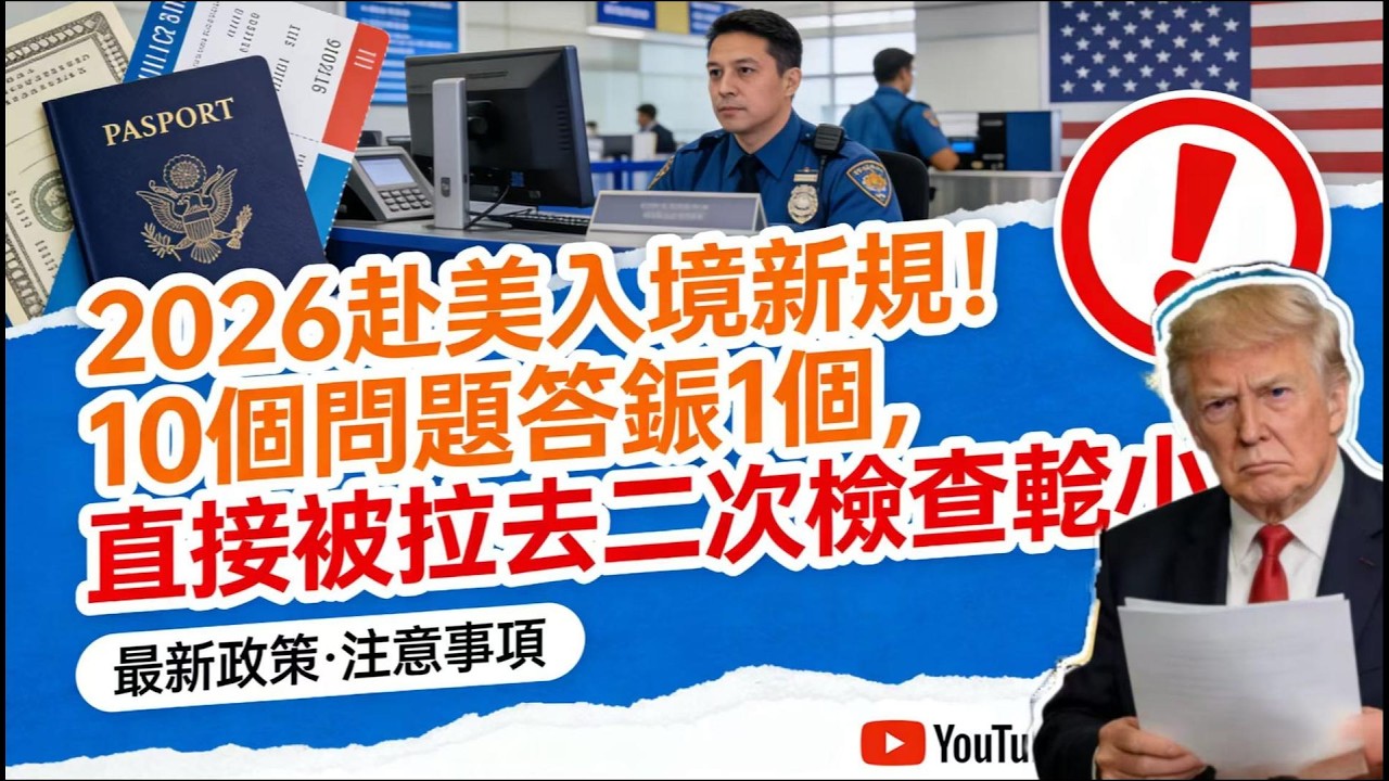 2026 赴美入境新规！10 个问题答错 1 个，直接被拉去二次检查几小时