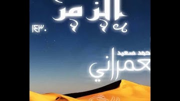 احمد سعيد العمراني من سورة الزمر تلاوه مبكيه جداااا1430