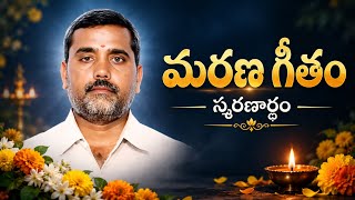 POTHUNA POTHUNA KODUKA DEATH SONG || EMOTIONAL SONG
