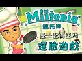 《Miitopia 迷托邦》精華 | 這是一款真正的選臉遊戲【6tan】