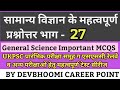 UKPSC General Science important Mcqs सामान्य विज्ञान के महत्वपूर्ण प्रश्न #UKPSC_General_science