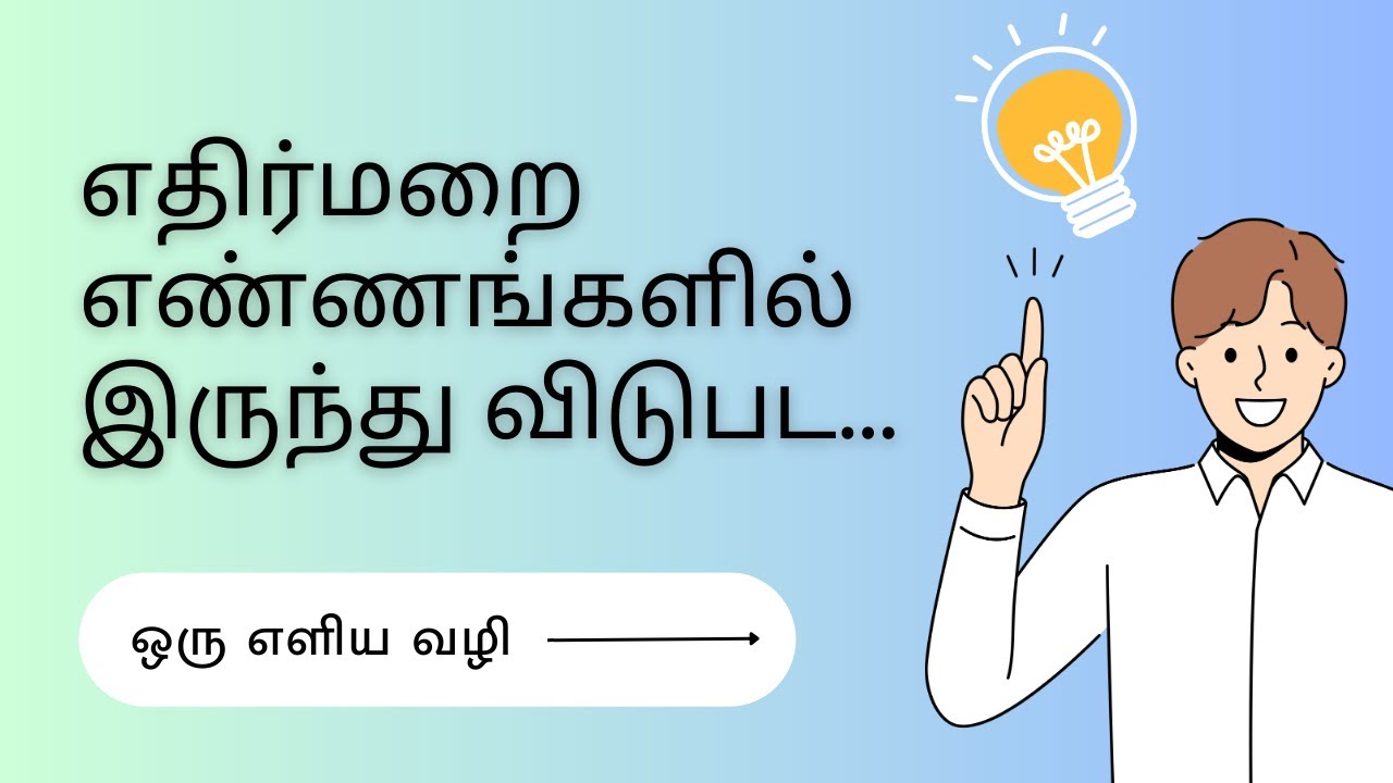 (Tamil) How to overcome negative thoughts | Law of attraction in tamil