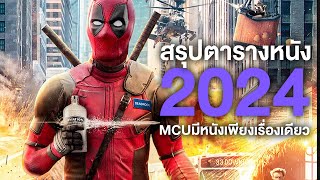 สรุปตารางหนังฮีโร่2024!MCUมีหนังเพียงแค่เรื่องเดียวเท่านั้น! - Comic World Daily