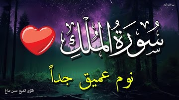 سورة الملك للنوم العميق جداً - تلاوة مريحة جداً قبل النوم - تلاوة هادئة بصوت جميل رائعة