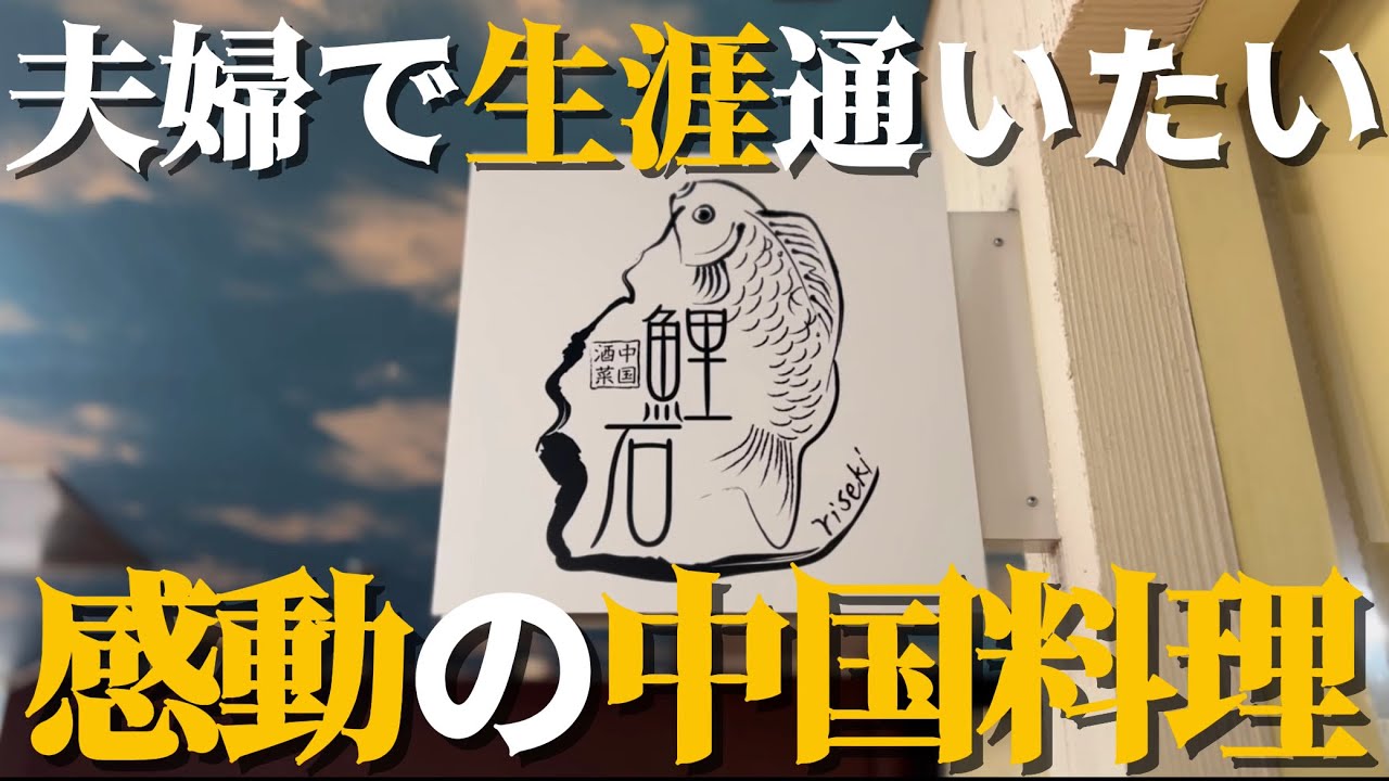 【#219】札幌で夫婦が惚れた本格中国料理！通いたくなる感動のコース！