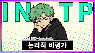 MBTI가 궁금해 - INTP 특 논리적 비평가│인팁 특징│MBTI 특징 (sub)