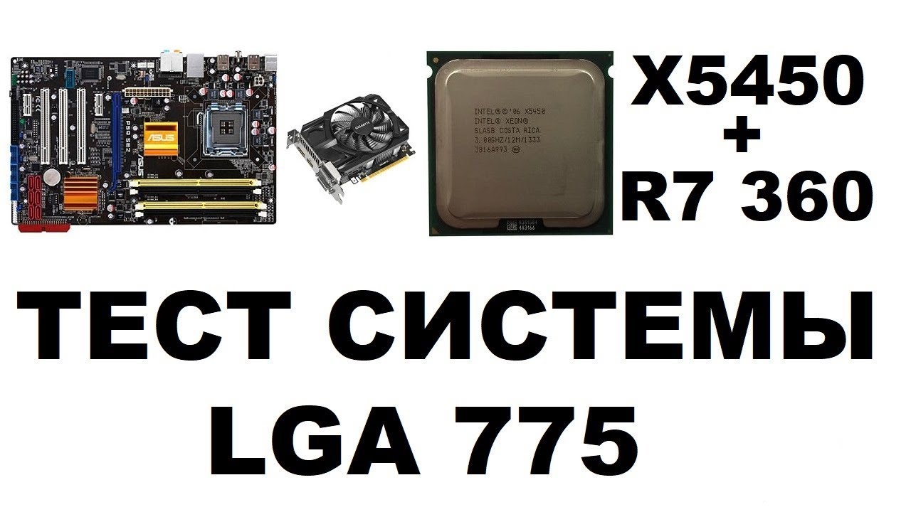 Тестим платформу на s775 x5450+ P5Q SE2 + R7 360