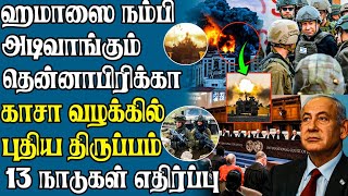 ரஃபா மீதான தரை படையெடுப்பை நிறுத்த 13 நாடுகள் முடிவு  -  கதிகலங்கும் இஸ்ரேல் !