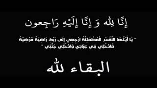 انا لله وانا اليه راجعون 💔🥺 عظم الله اجركم اريناستي فلوستي 🥺💔🤲