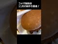 【コメダ珈琲店】11月の新作シロノワール&グラクロが美味しすぎた!