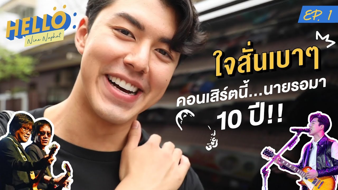 Hello Nine Naphat EP1.คอนเสิร์ตนี้ นายรอมา 10ปี!! #นายณภัทร