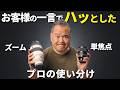 【失敗】プロが単焦点レンズだけで仕事した結果…お客様の一言で気づいたこと