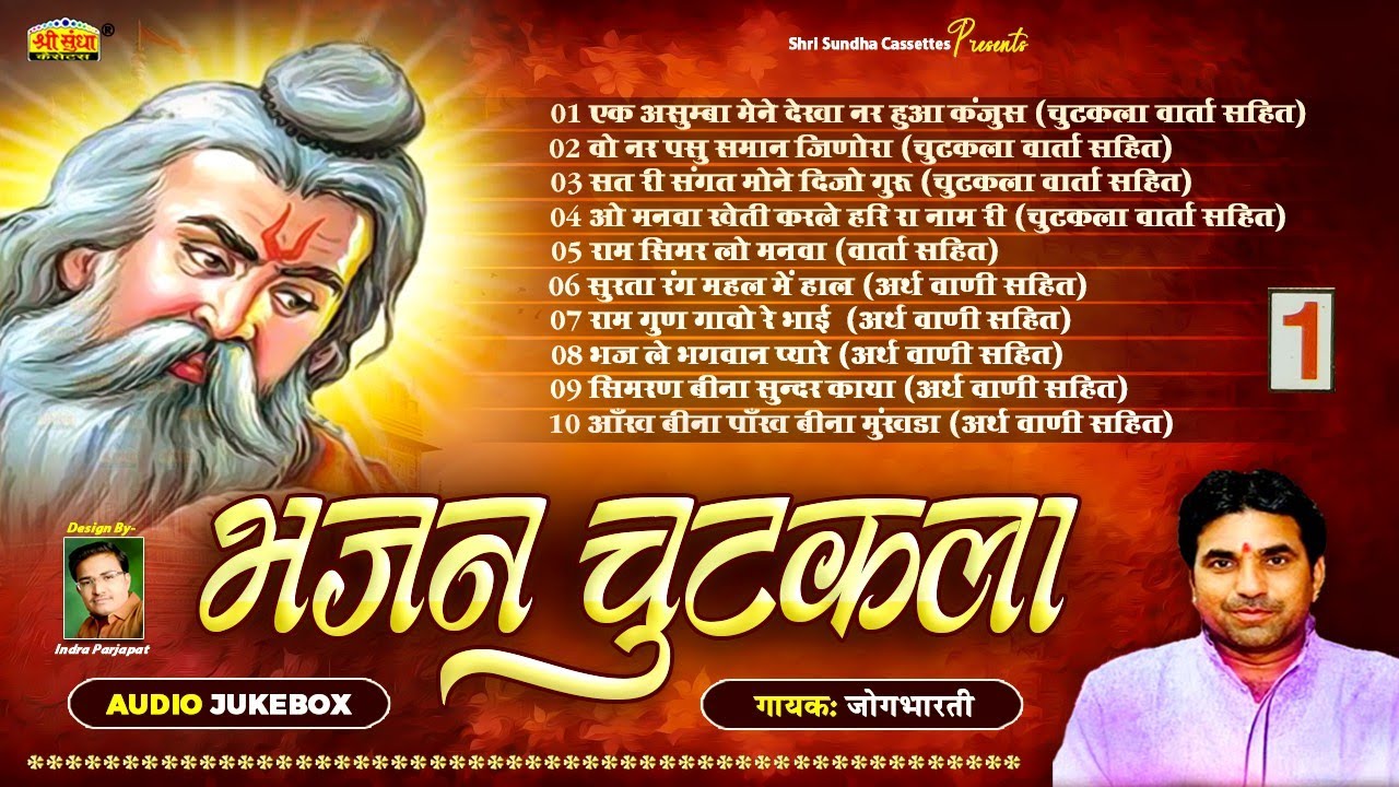 भजन चुटकला 1 | जोगभारती जी | वार्ता चुटकला सहित | ज्ञान री वातो | Bhajan Chutkala | जरूर सुने