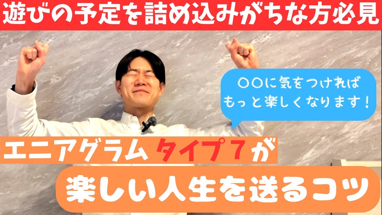 【性格診断・エニアグラム】タイプ７を解説！（MBTIに続く新心理学）