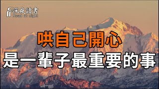哄自己開心,是一輩子最重要的事【深夜讀書】#人生感悟 #正能量 #情感 #晚年幸福 #深夜讀書