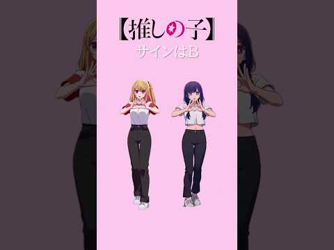 星野ルビー&アイダンス 【サインはB】のサムネイル