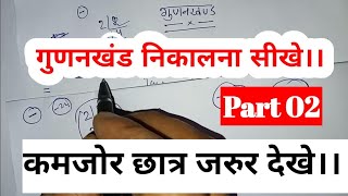 गुणनखंड निकालना सीखे।। Class:- 8,9,10 ।। @mathgkgs2.0 #class10 #गुणनखंड #maths