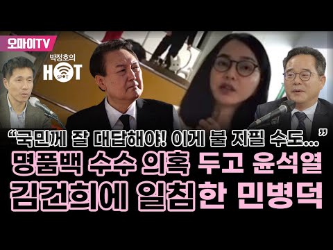 [박정호의 핫스팟] 명품백 수수 의혹 두고 윤석열·김건희에 일침한 <strong>민병덕</strong> &amp;quot;국민께 잘 대답해야! 이게 불 지필 수도...&amp;quot;