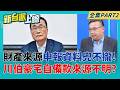 財產來源申報兜不攏!網媒爆料李四川豪宅自備款977萬來源不明?  競辦稱自備款薪水支付!網質疑財產申報無借貸或抵押 千萬從何來?│李正皓 主持│【新台派上線 PART2】20260529│三立新聞台