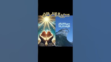 #القرآن_الكريم_راحة_نفسية #سورة_الفرقان #ماشاءالله #المصحف #اكسبلور