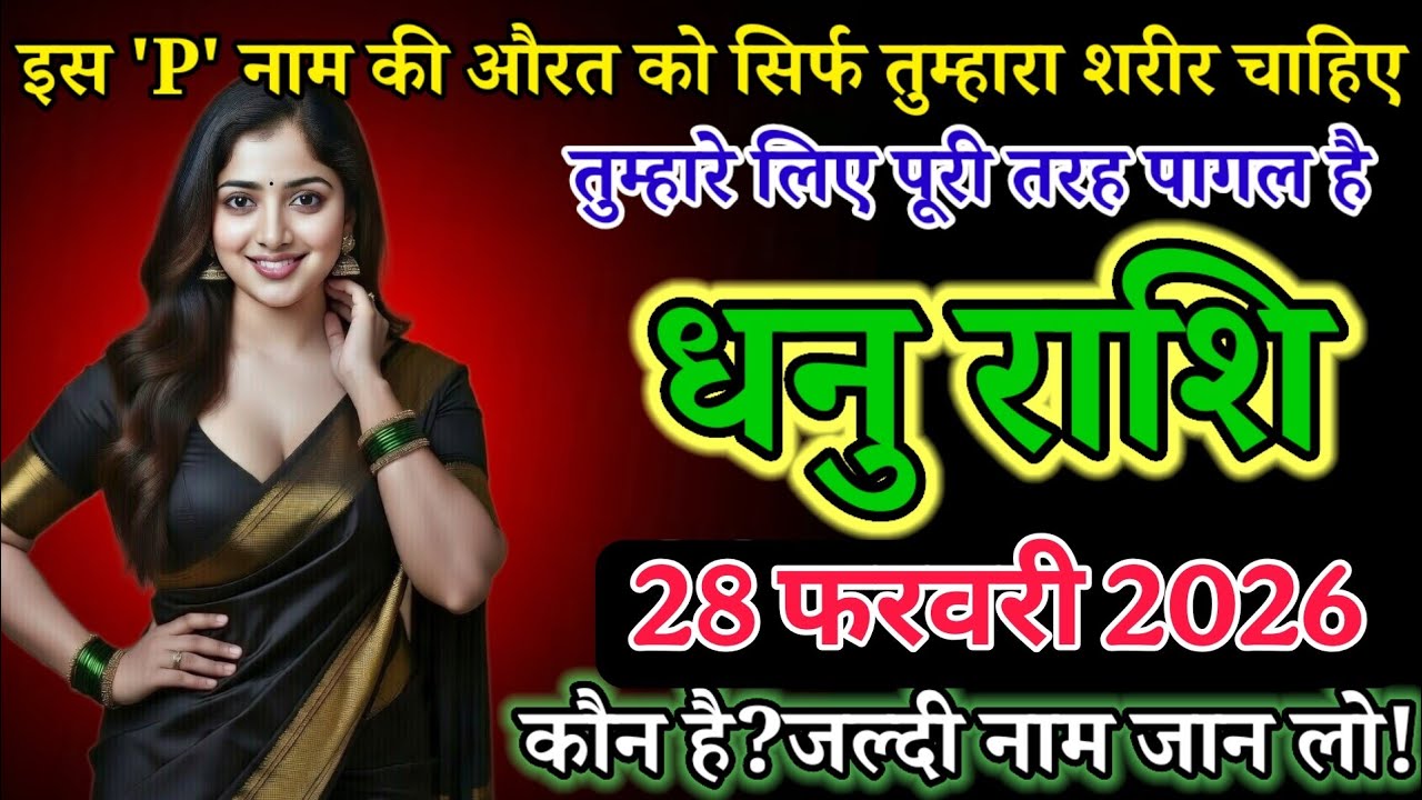 इस 'P' नाम की औरत को सिर्फ तुम्हारा शरीर चाहिए! तुम्हारे लिए पूरी तरह पागल है! Dhanu Rashi 