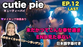 Cutie Pie/12話 最終話にして 2人のガチですけどオーラが凄すぎてた幸【日本語字幕】