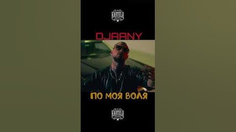 DJAANY- ПО МОЯ ВОЛЯ 🔥