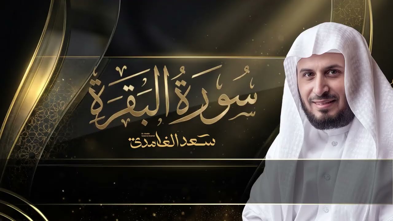 سورة البقرة كاملة سعد الغامدي Surah Albaqarah
