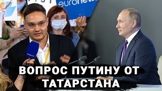 Владимир Путин отвечает на вопрос главного редактора Kazanfirst.ru