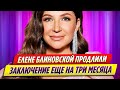 Елене Блиновской продлили заключение еще на три месяца