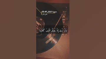 سورة الانفال الاية 49-52