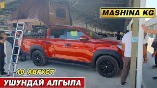 видео: АВТОРЫНОК ОШ👍РЕКСТОН ХАН/ МЕРС/ ФИТ/ СТЕП/ ФОРЕСТЕР/ КРАУН/ КАМРИ/ СРВ/ МАЛИБУ/ РЕЙ/ МОРНИНГ/ АВАНТЕ картинка: АВТОРЫНОК ОШ👍РЕКСТОН ХАН/ МЕРС/ ФИТ/ СТЕП/ ФОРЕСТЕР/ КРАУН/ КАМРИ/ СРВ/ МАЛИБУ/ РЕЙ/ МОРНИНГ/ АВАНТЕ
