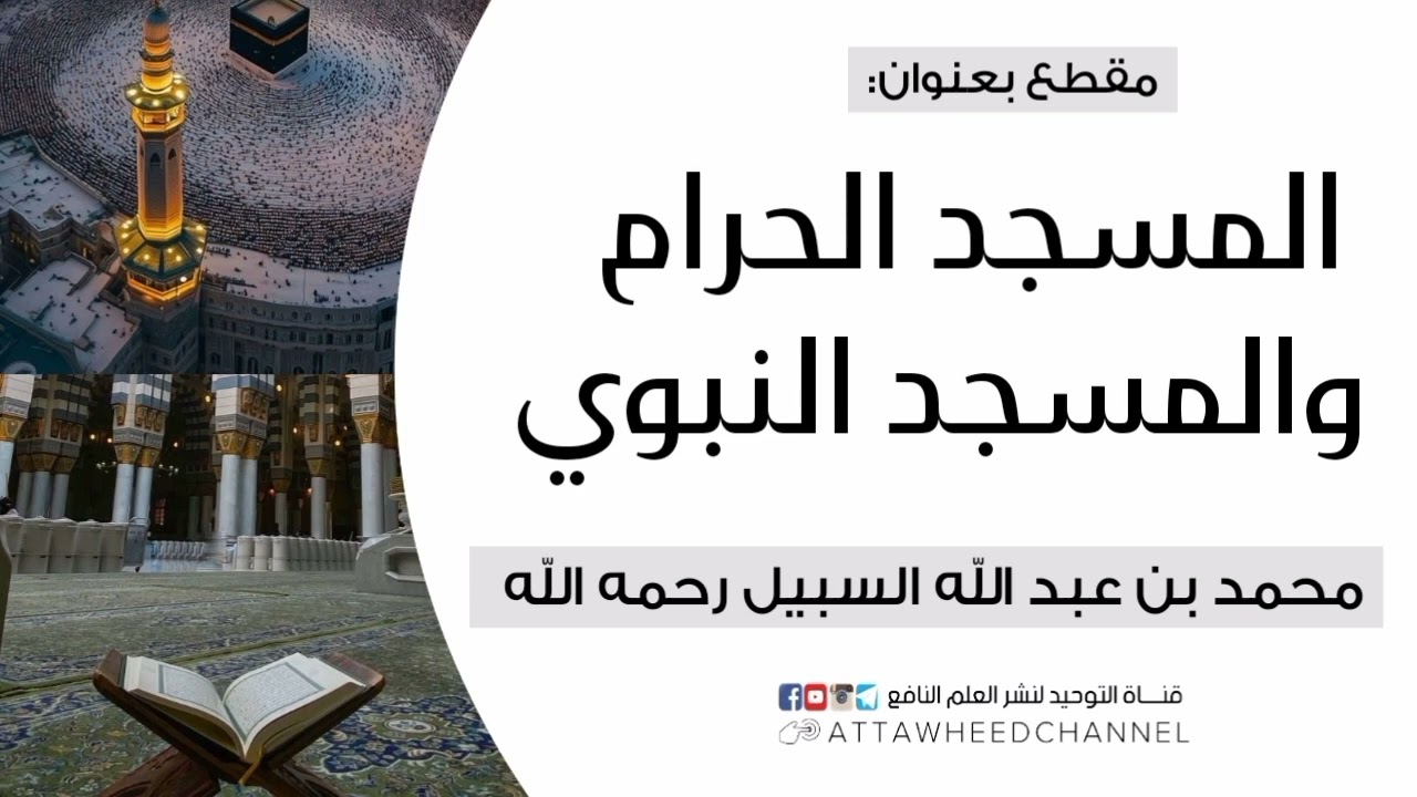 المسجد الحرام والمسجد النبوي _ محمد بن عبد الله السبيل رحمه الله
