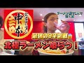 【仙台初上陸❣️】大行列の蒙古タンメン中本で激辛挑戦した！🌟❤️🍜二日酔いにしみわたった🥰