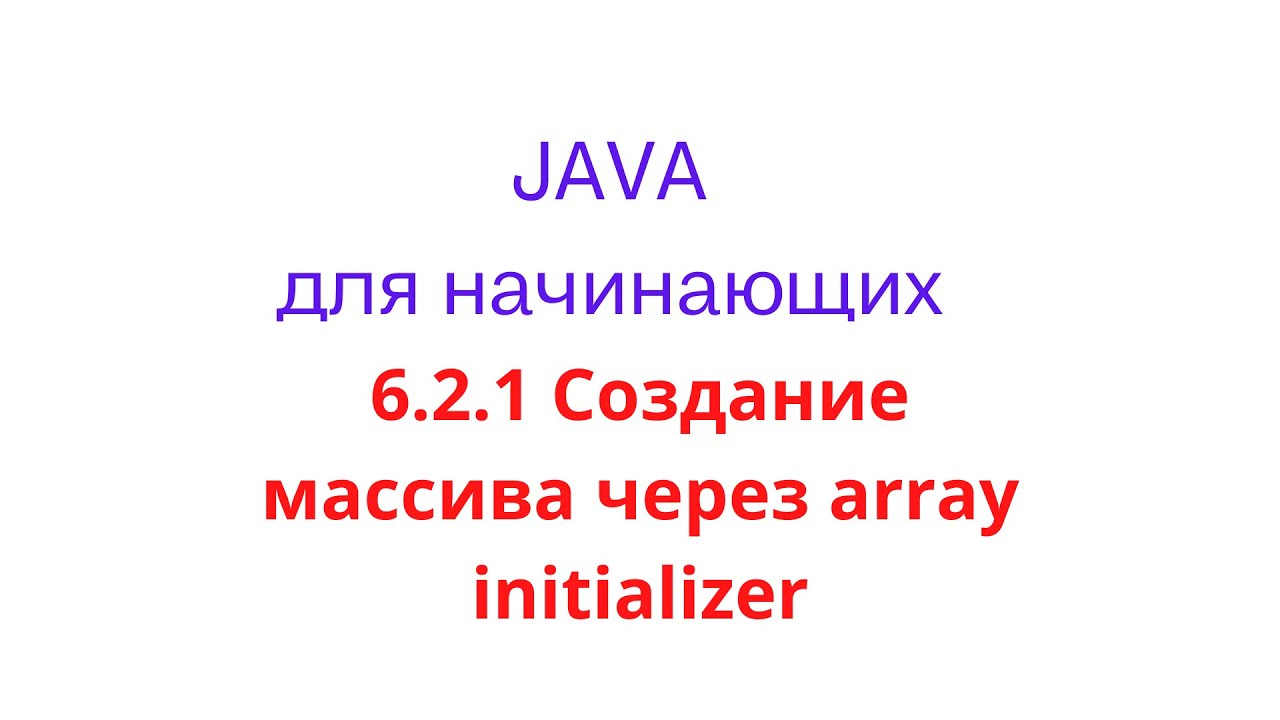 Java урок 6.2.1 - Создание массива чере аrray initializer - YouTube