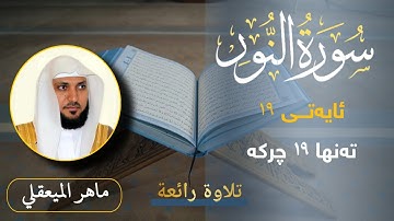 ماهر المیعقلي | سورة النور |  تەفسیری کوردی